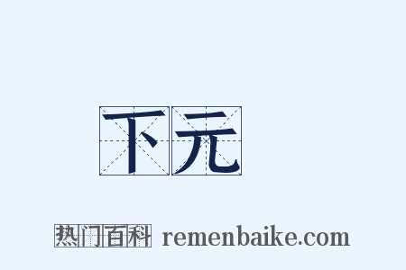 下元節是什么意思的图片